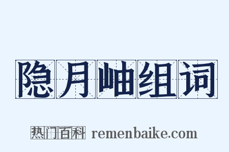 隐月岫组词是什么意思的图片